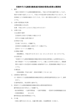 検討委員公募要領 平成28年度（PDF形式：123KB）