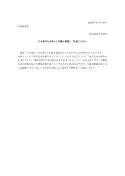 日本旅行を名乗った不審な電話にご注意下さい