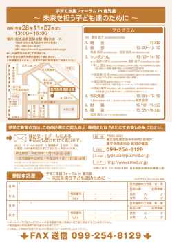 子育て支援フォーラムin鹿児島 開催要綱（H28.11.27）