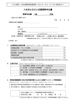 八女市ふるさと支援寄附申込書