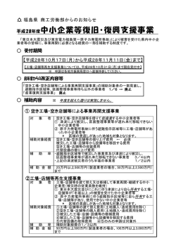 中小企業等復旧・復興支援事業（補助制度）