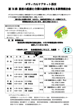 メディカルケアネット西宮 第 14 回 西宮の医療と介護の連携を