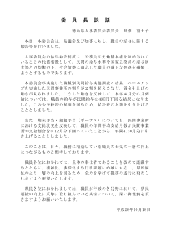 委員長談話.