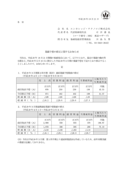 業績予想の修正に関するお知らせ