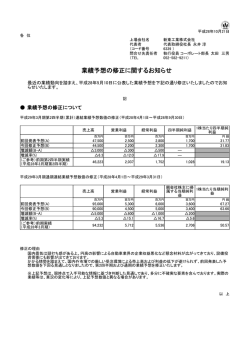 業績予想の修正に関するお知らせ