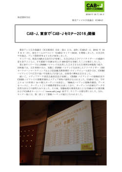 CAB-J セミナー2016 - 衛星テレビ広告協議会(CAB-J)