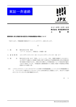 東証一斉連絡