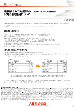 10月の選定通貨について