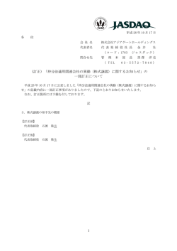 （訂正）「持分法適用関連会社の異動（株式譲渡）に関するお知らせ」