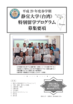 静宜大学（台湾） 特別留学プログラム 募集要項 - SANKUS