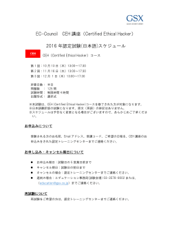 GSX セキュリティエンジニア養成講座 2016年試験日程詳細