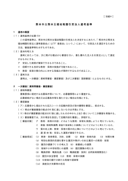熊本市立熊本五福幼稚園引受法人選考基準