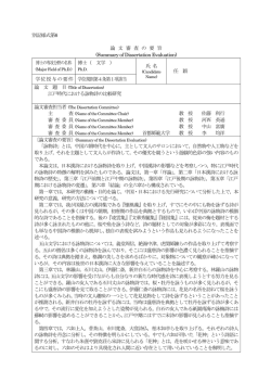 別記様式第6 論 文 審 査 の 要 旨 (Summary of Dissertation Evaluation)
