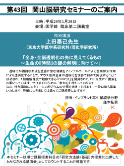 第43回 岡山脳研究セミナーのご案内 - 岡山大学医療系キャンパス 医療