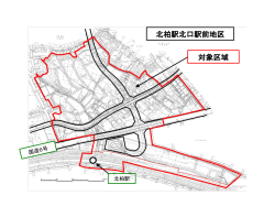 （北柏駅北口駅前地区）地区の位置及び範囲（PDF形式 591キロバイト）