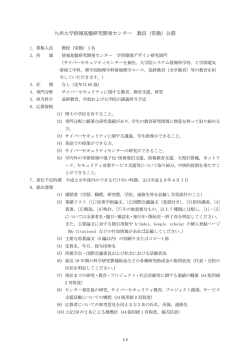 詳細 - 九州大学 教員公募情報