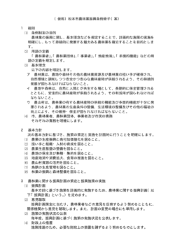 （仮称）松本市農林業振興条例骨子（案） 1 総則 ⑴ 条例制定の目的 農林