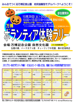 万博記念公園では、府民の力をあわせて