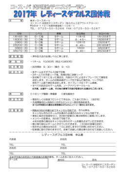 レディースダブルス団体戦 申込書 - フィットネスクラブ スポーツクラブ コ