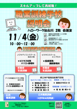 「加古川地域 12月開講 職業訓練学校説明会」の開催について
