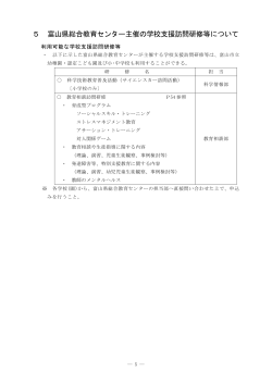 5 富山県総合教育センター主催の学校支援訪問研修等について