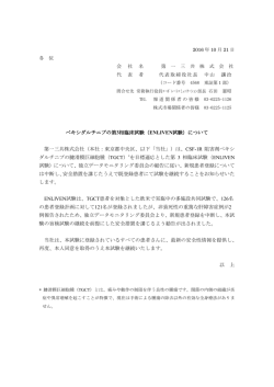 ペキシダルチニブの第3相臨床試験（ENLIVEN試験）について 第一三共
