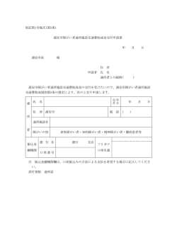 別記第1号様式(第5条) 浦安市障がい者通所施設交通費助成金交付