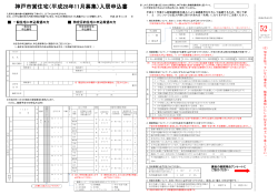 神戸市営住宅（平成28年11月募集）入居申込書