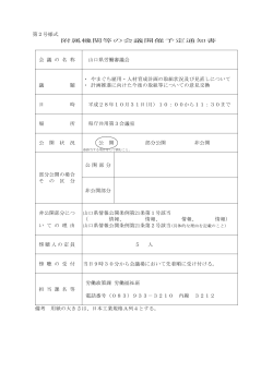 H28.10.31 山口県労働審議会 (PDF : 78KB)