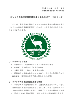 エゾシカ肉処理施設認証制度に係るロゴマークについて（PDF）