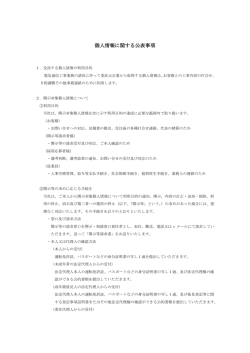 個人情報に関する公表事項