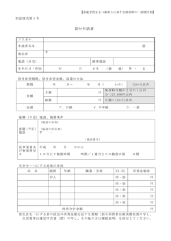 貸付申請書