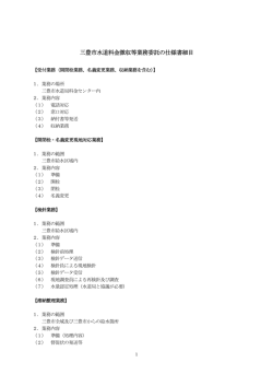 三豊市水道料金徴収等業務委託の仕様書細目