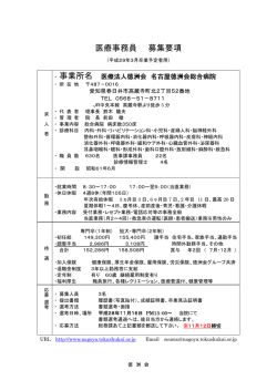 医療事務員 募集要項 - 医療法人徳洲会名古屋徳洲会総合病院