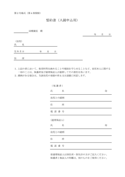 誓約書（入園申込用）