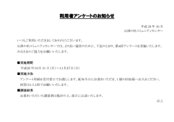 利用者アンケートのお知らせ - 公津の杜コミュニティセンター