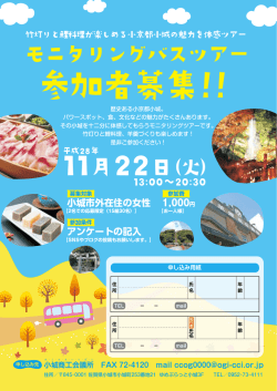 モニタリングバスツアー