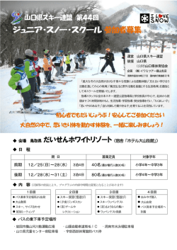 募集のご案内 - 山口県スキー連盟
