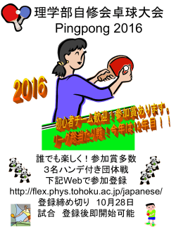 理学部自修会卓球大会 Pingpong 2016