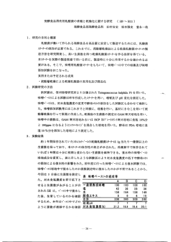 ー. 研究の目的と概要 乳酸菌が働いて作られる発酵食品を高品質に安定