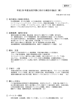 資料4 平成 29 年度当初予算に向けた検討の論点（案）