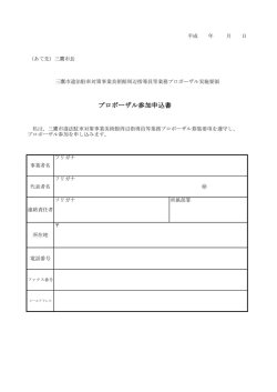 プロポーザル参加申込書