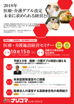 医療・介護施設経営セミナーについて詳しくはこちら（PDF：603KB）