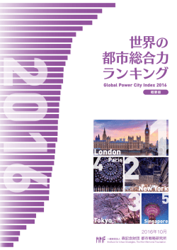 世界の都市総合力ランキング（GPCI）