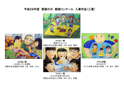 平成28年度 家庭の日 絵画コンクール 入賞作品（三賞）