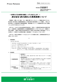 株式会社朝日信託との業務提携について