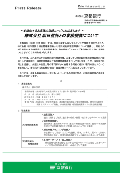 株式会社朝日信託との業務提携について