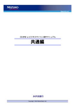 共通編 - みずほ銀行