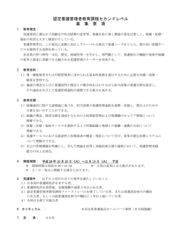 認定看護管理者教育課程セカンドレベル 募 集 要 項