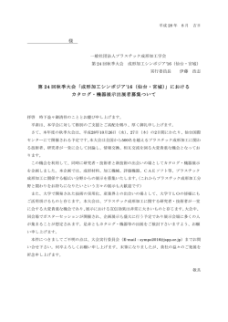 様 第 24 回秋季大会 - プラスチック成形加工学会